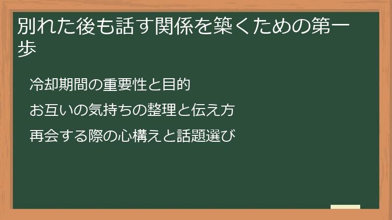 別れた後も話す関係を築くための第一歩