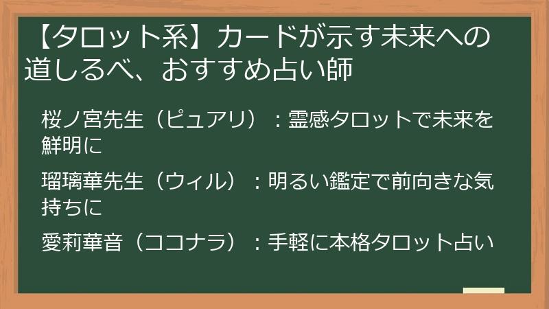 【タロット系】カードが示す未来への道しるべ、おすすめ占い師