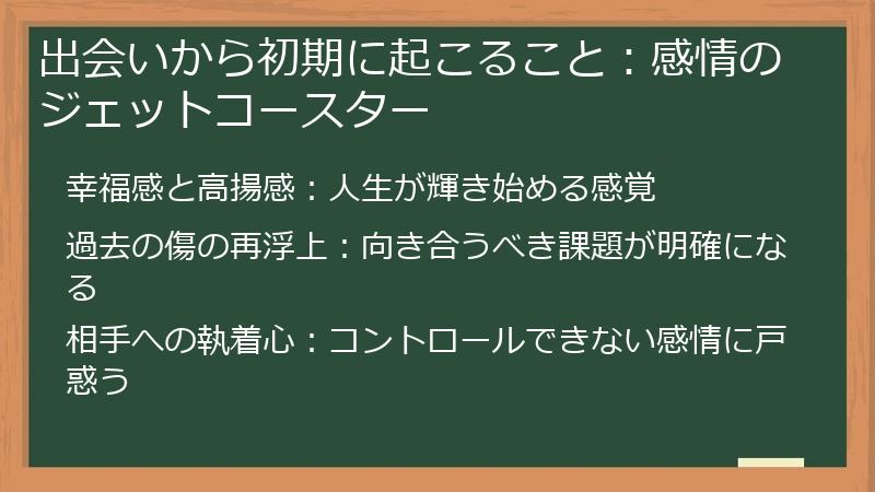 出会いから初期に起こること：感情のジェットコースター