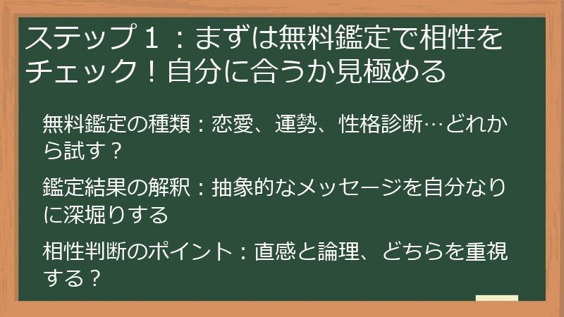 ステップ１：まずは無料鑑定で相性をチェック！自分に合うか見極める