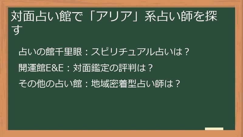 対面占い館で「アリア」系占い師を探す