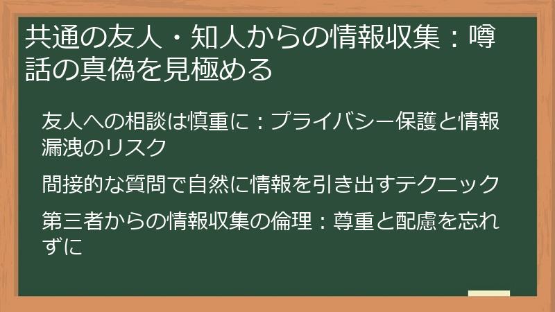 共通の友人・知人からの情報収集：噂話の真偽を見極める