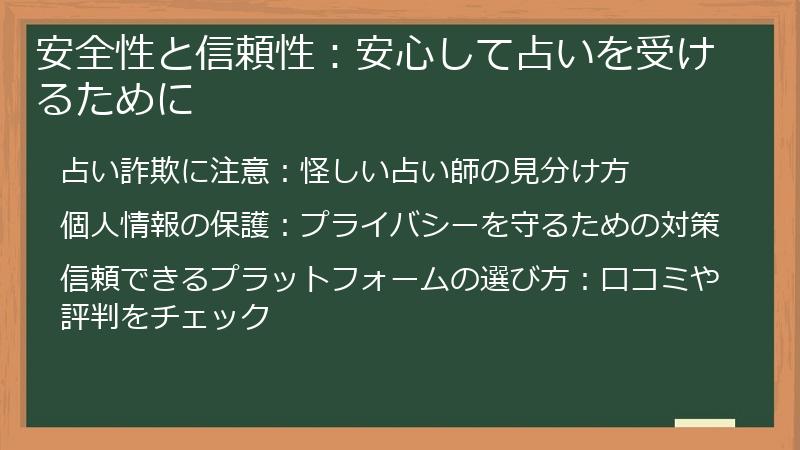 安全性と信頼性：安心して占いを受けるために