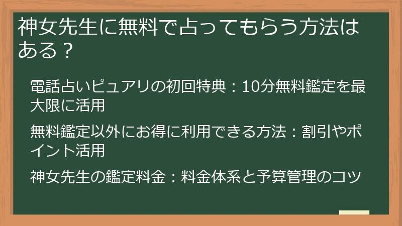 神女先生に無料で占ってもらう方法はある？