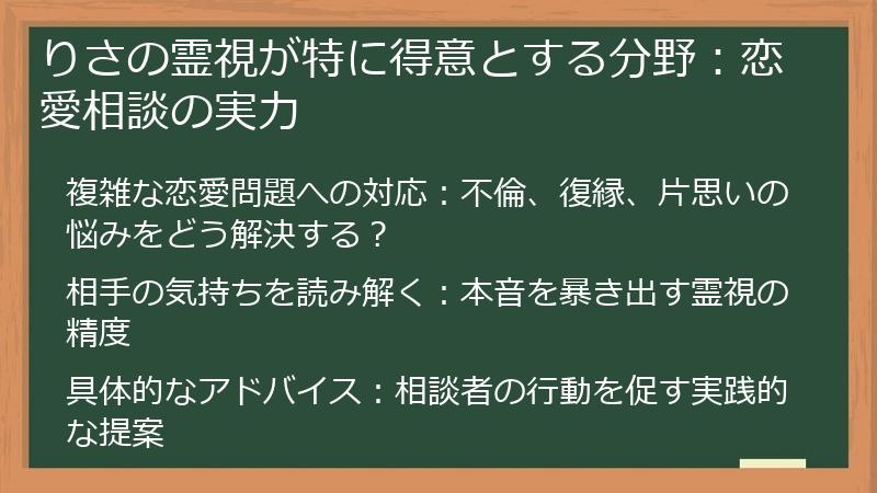 りさの霊視が特に得意とする分野：恋愛相談の実力
