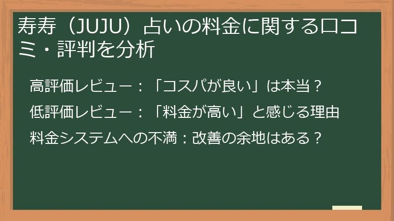 寿寿（JUJU）占いの料金に関する口コミ・評判を分析