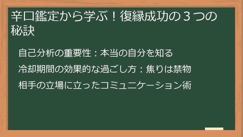 辛口鑑定から学ぶ！復縁成功の３つの秘訣