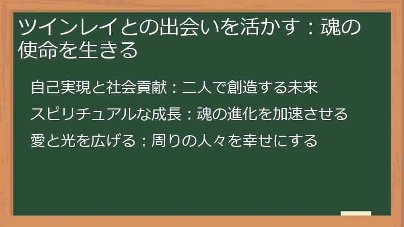 ツインレイとの出会いを活かす：魂の使命を生きる