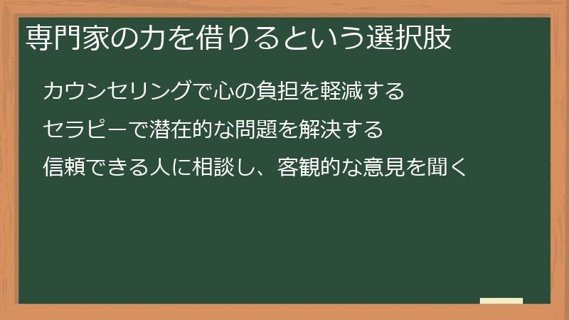 専門家の力を借りるという選択肢