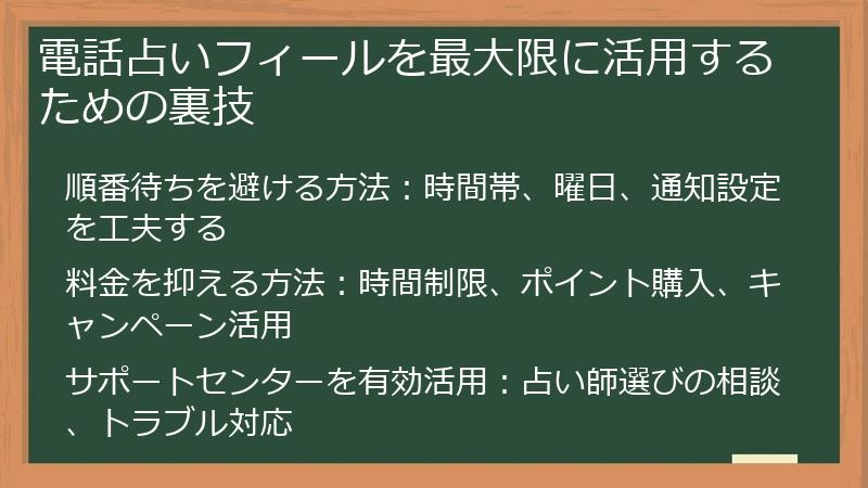 電話占いフィールを最大限に活用するための裏技