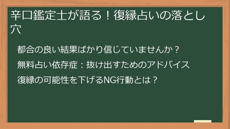 辛口鑑定士が語る！復縁占いの落とし穴
