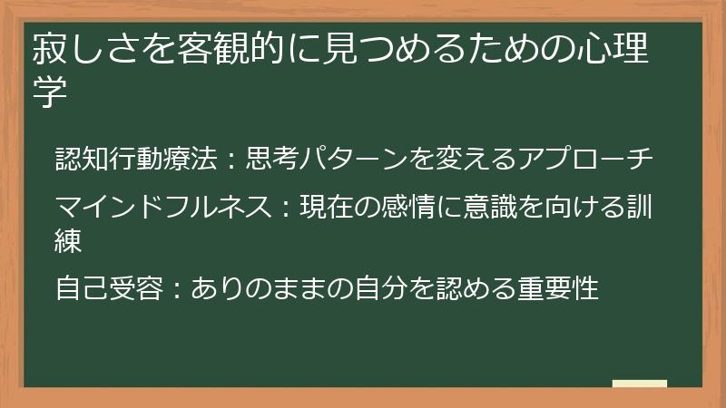 寂しさを客観的に見つめるための心理学