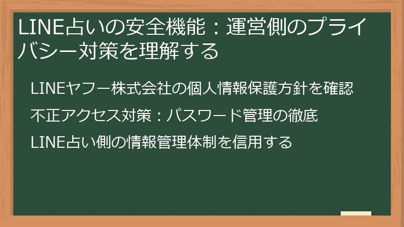 LINE占いの安全機能：運営側のプライバシー対策を理解する