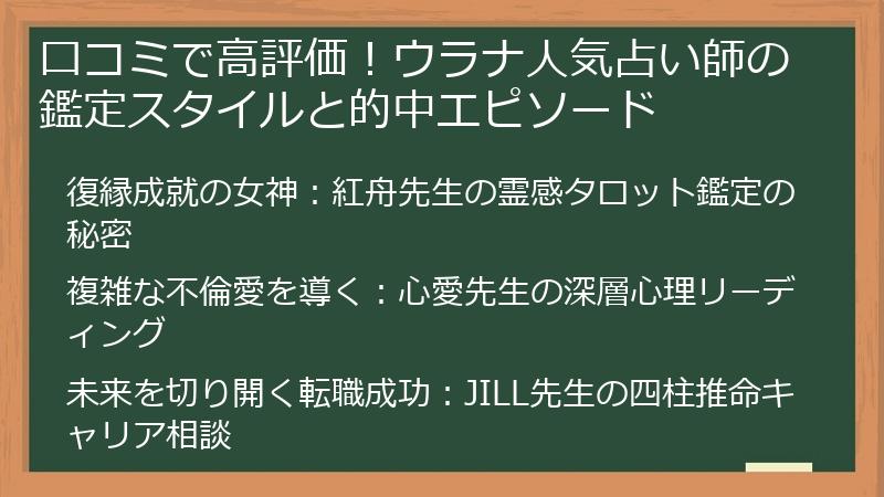 口コミで高評価！ウラナ人気占い師の鑑定スタイルと的中エピソード