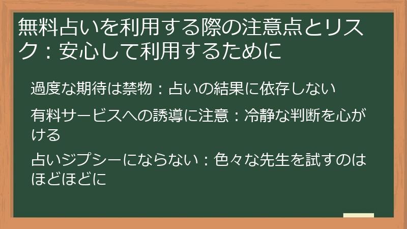 無料占いを利用する際の注意点とリスク：安心して利用するために