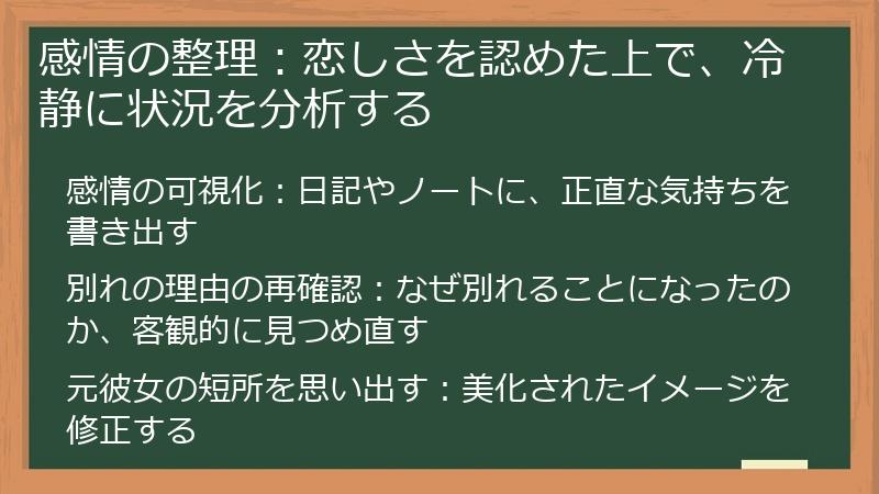 感情の整理：恋しさを認めた上で、冷静に状況を分析する