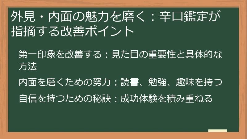 外見・内面の魅力を磨く：辛口鑑定が指摘する改善ポイント