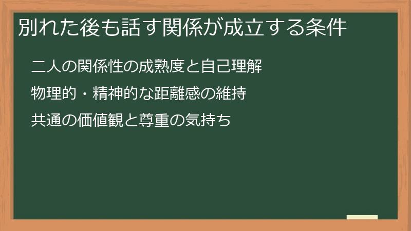 別れた後も話す関係が成立する条件