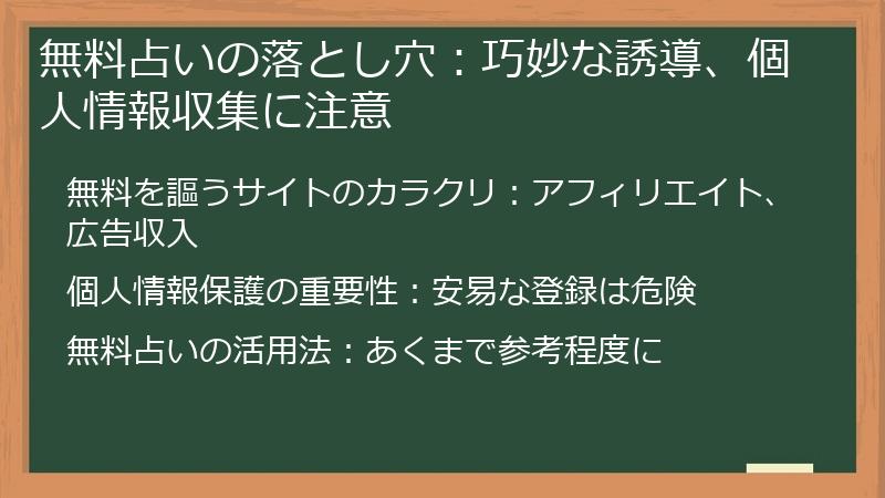 無料占いの落とし穴：巧妙な誘導、個人情報収集に注意