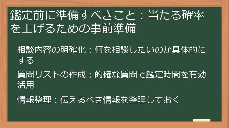 鑑定前に準備すべきこと：当たる確率を上げるための事前準備