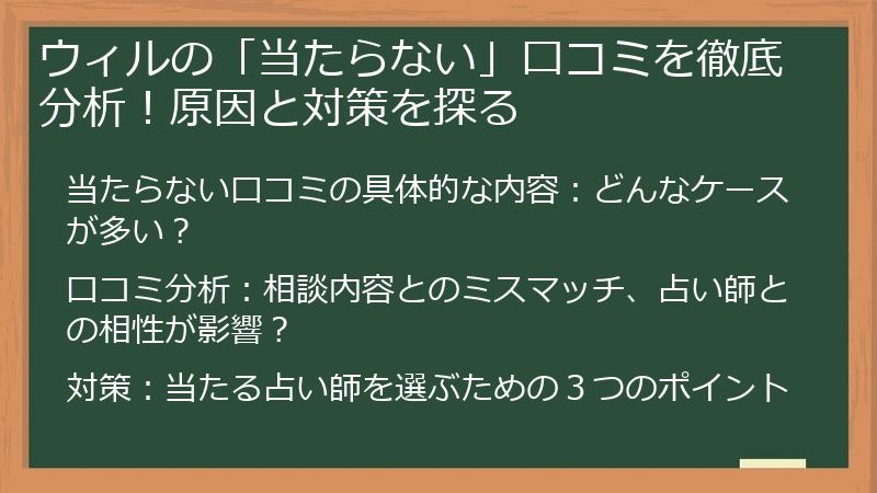 ウィルの「当たらない」口コミを徹底分析！原因と対策を探る