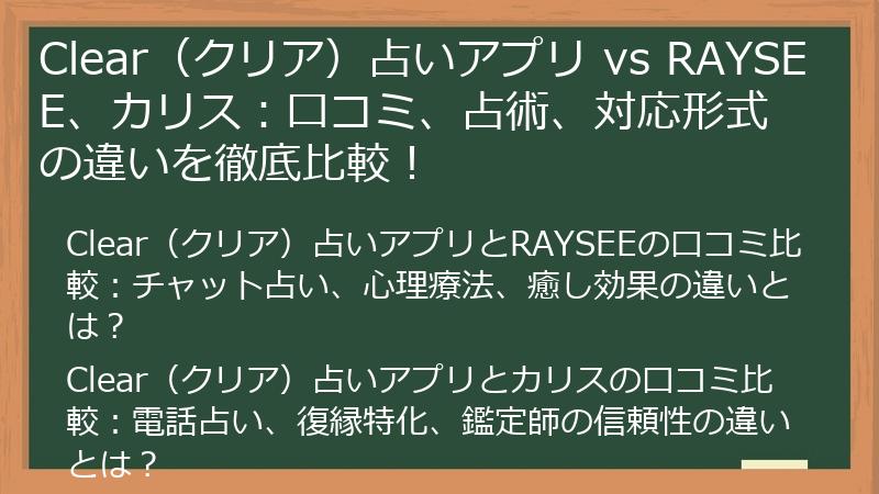 Clear（クリア）占いアプリ vs RAYSEE、カリス：口コミ、占術、対応形式の違いを徹底比較！
