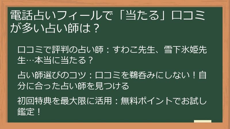 電話占いフィールで「当たる」口コミが多い占い師は？