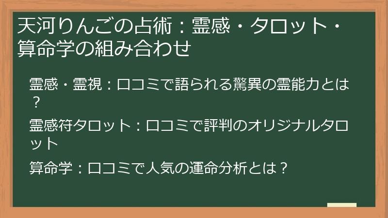天河りんごの占術：霊感・タロット・算命学の組み合わせ