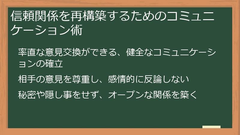 信頼関係を再構築するためのコミュニケーション術
