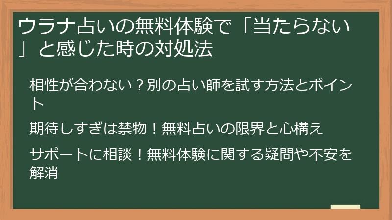 ウラナ占いの無料体験で「当たらない」と感じた時の対処法
