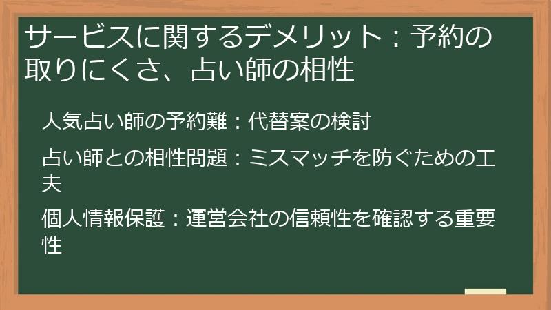 サービスに関するデメリット：予約の取りにくさ、占い師の相性