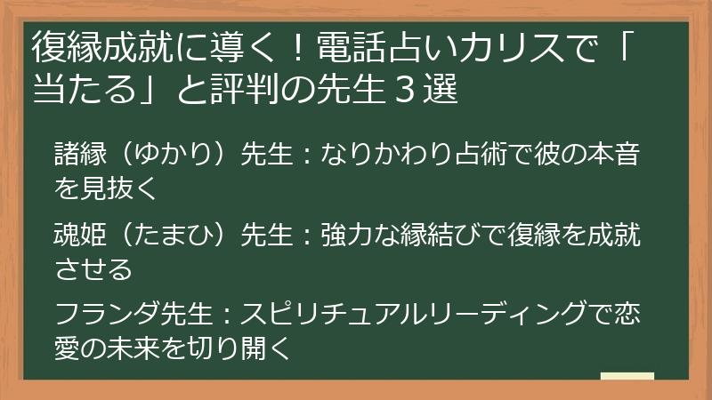 復縁成就に導く！電話占いカリスで「当たる」と評判の先生３選