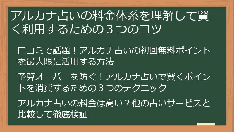 アルカナ占いの料金体系を理解して賢く利用するための３つのコツ