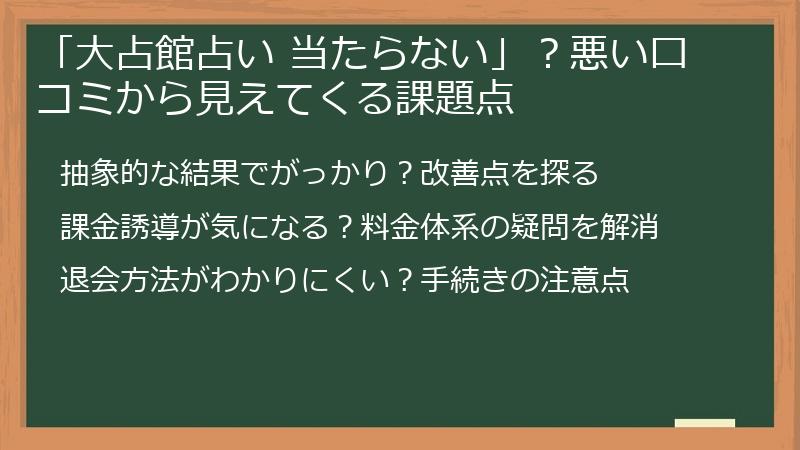 「大占館占い 当たらない」？悪い口コミから見えてくる課題点