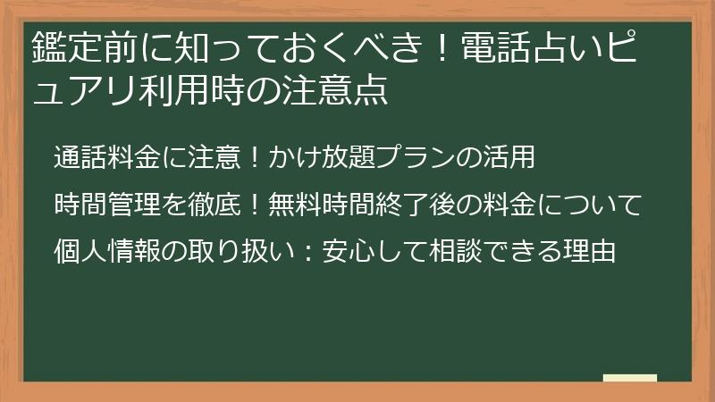 鑑定前に知っておくべき！電話占いピュアリ利用時の注意点
