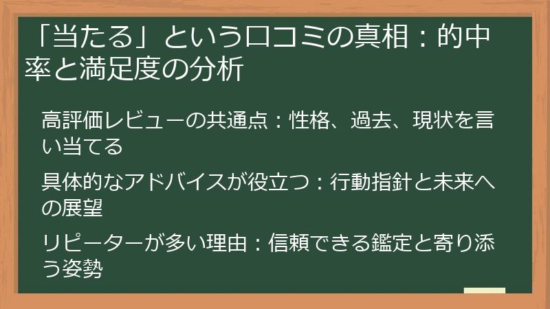 「当たる」という口コミの真相：的中率と満足度の分析