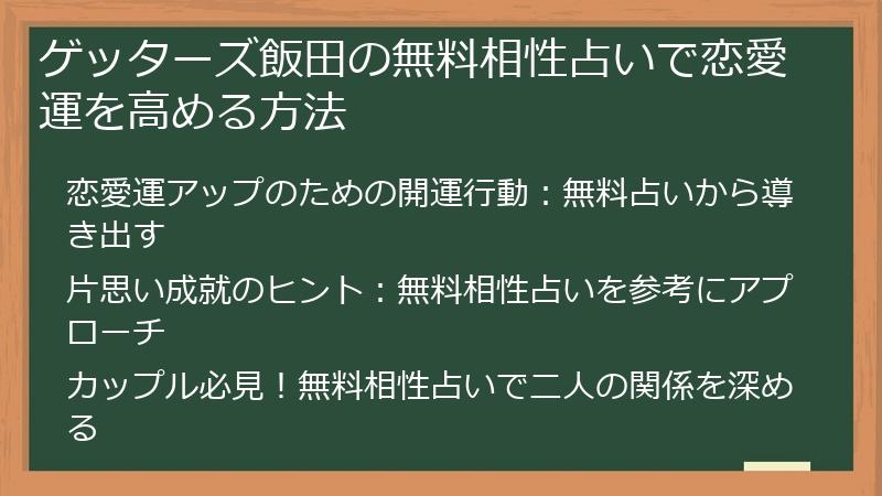 ゲッターズ飯田の無料相性占いで恋愛運を高める方法