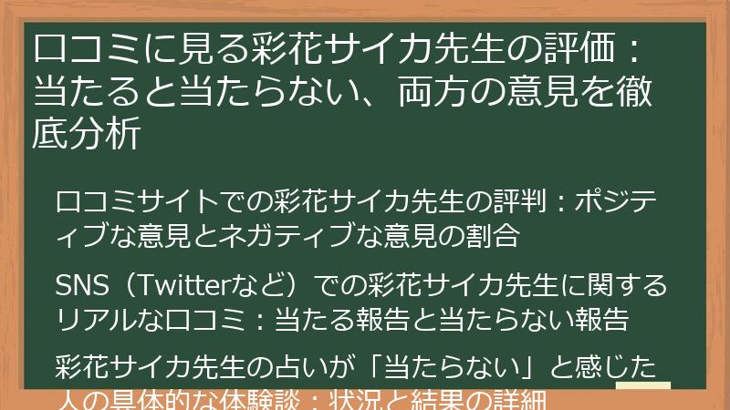 口コミに見る彩花サイカ先生の評価：当たると当たらない、両方の意見を徹底分析
