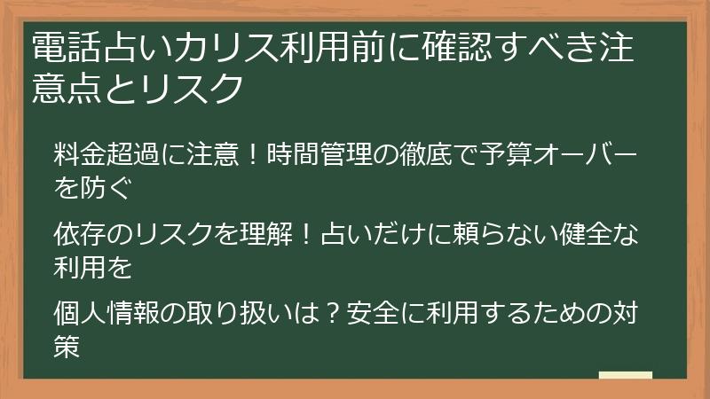 電話占いカリス利用前に確認すべき注意点とリスク