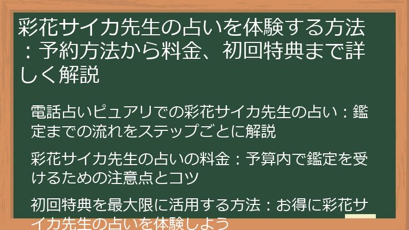 彩花サイカ先生の占いを体験する方法：予約方法から料金、初回特典まで詳しく解説