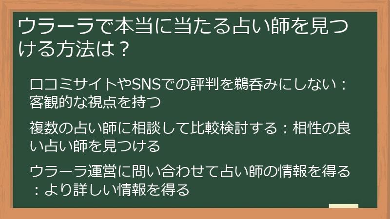 ウラーラで本当に当たる占い師を見つける方法は？