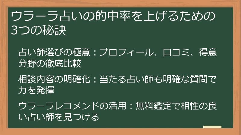 ウラーラ占いの的中率を上げるための3つの秘訣