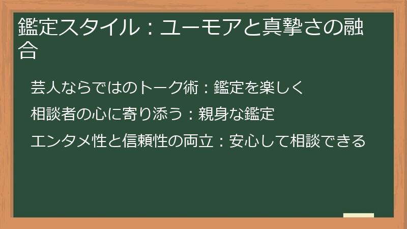 鑑定スタイル：ユーモアと真摯さの融合