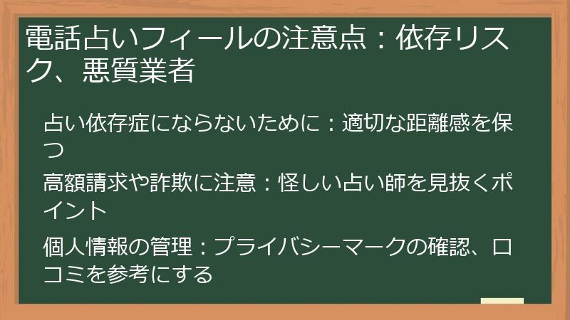 電話占いフィールの注意点：依存リスク、悪質業者