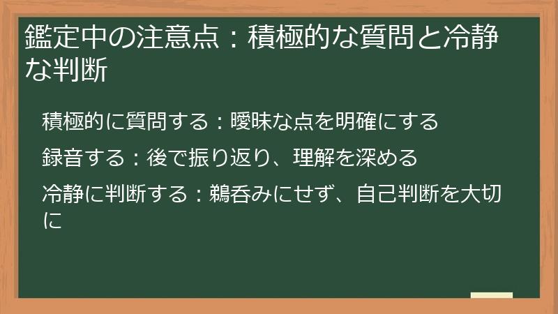 鑑定中の注意点：積極的な質問と冷静な判断