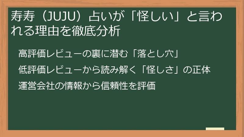 寿寿（JUJU）占いが「怪しい」と言われる理由を徹底分析
