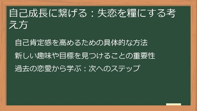 自己成長に繋げる：失恋を糧にする考え方