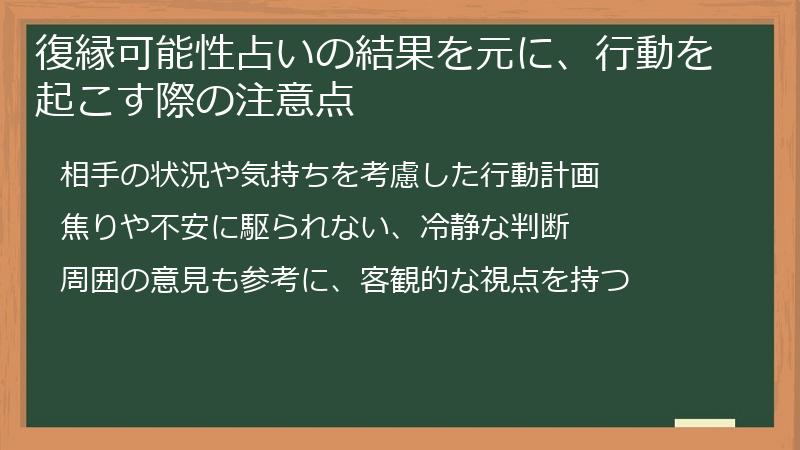 復縁可能性占いの結果を元に、行動を起こす際の注意点