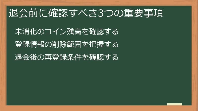 退会前に確認すべき3つの重要事項