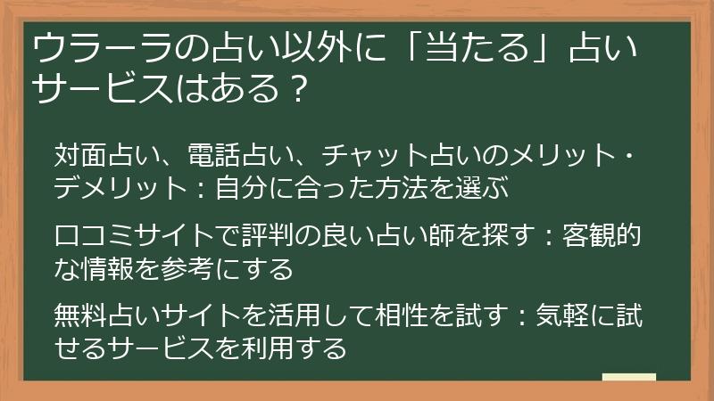 ウラーラの占い以外に「当たる」占いサービスはある？
